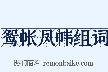 鸳帐凤帏组词是什么意思的图片